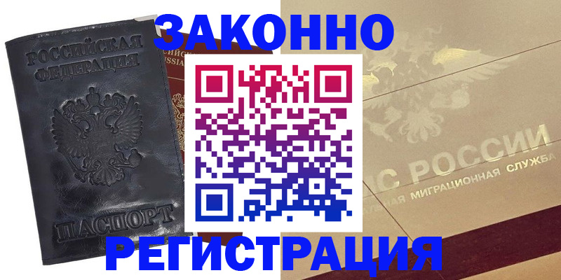 временная регистрация законно в Гаджиево